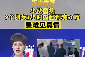 陕西渭南，小伙重病，9个朋友1小时内赶到凑50万，患难见真情视频封面