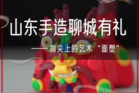 指尖上的艺术“面塑”！#面塑 #沿着黄河遇见海  视频封面