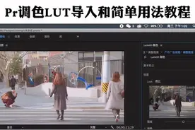 #pr教程 #拍摄 Pr调色LUT安装方法与基本使用教程#调色 片尾分享几款常用LUT