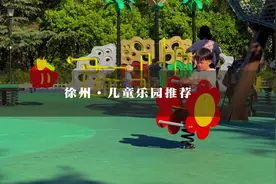 徐州市内免费儿童乐园推荐，六一儿童节记得去玩呀！#同城推荐视频封面