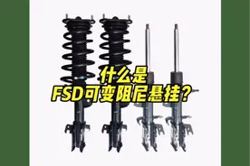 什么是FSD可变阻尼悬挂？它有什么样的作用？#比亚迪 #汉dmi视频封面