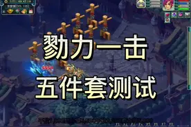 梦幻西游：新套装-勠力一击测试，和天机城绝配😉😉😉 #梦幻西游