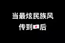 日文版最炫民族风来啦！#最炫民族风 #充能计划 #动漫音乐