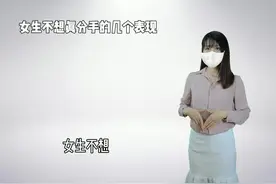 女生不想真分手的几个表现#情感 #前任 #分手复合视频封面