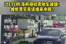 过ETC时，落杆砸碎奔驰车玻璃！维修费一万多，究竟该谁来承担​？​