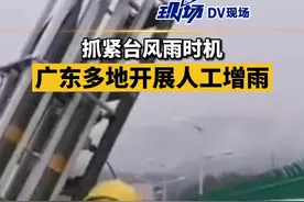 抓紧台风雨时机，#广东多地开展人工增雨 补充水库蓄水量#广东dou知道 视频封面