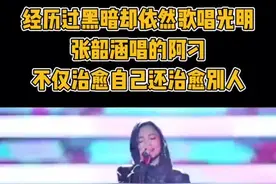 #张韶涵 经历过黑暗却依然歌唱光明。张韶涵唱的《阿刁》不仅治愈自己也治愈别人！#阿刁