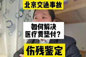 如何解决医疗费垫付？#北京交通事故 #伤残鉴定