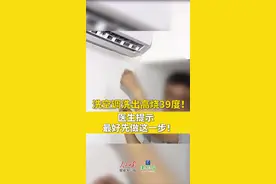上海老伯洗空调后头痛、乏力，高烧39度！医生提示洗空调前要先做这一步！