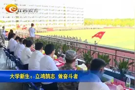 江西教育电视台报道我院2021年新生开学典礼暨军训总结大会视频封面