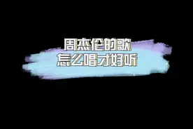唱歌技巧全网找？今天我来教你唱！#周杰伦 #声乐教学 #唱歌技巧