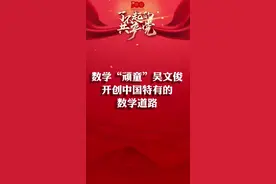 第134集｜数学“顽童”吴文俊开创中国特有的数学道路！#科学家 #榜样的力量 #建党百年视频封面