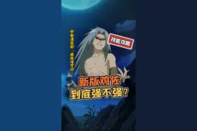 新版大鸡佐到底强不强？全方位对比来了#火影忍者手游 #鹿丸忍者课堂