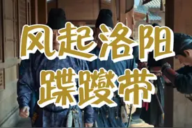 风起洛阳里能挂东西的腰带叫什么？#汉服 #国风合伙人 #风起洛阳 #王一博 #汉服科普 #传统文化 #蹀躞带 视频封面