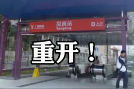 广州地铁岗顶站D出口今日重开！#广州地铁 #中山三院 #天河区视频封面