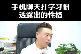 手机V信聊天打字的习惯，透漏出的性格！@抖音短视频视频封面