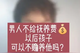 不给家用，不付抚养费的男人，该怎么办⁉️你不养他小，他凭什么养你老⁉️#抚养#赡养#赵爽律师#婚姻律师#法律咨询视频封面