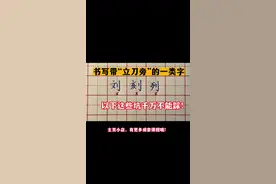 带“立刀旁”的一类字，千万不能这样写！#硬笔书法教学视频封面