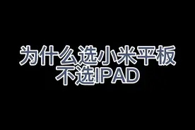 为什么我会买小米平板而不是ipad#小米平板5pro #和平精英