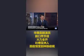 华裔喜剧演员吐槽亚洲人因疫情受到种族歧视 #脱口秀 #新型冠状病毒