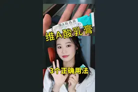 维A酸乳膏有哪些隐藏用法！看完视频、只需20高效护肤！附建立耐受方法！#维a酸乳膏正确使用方法 