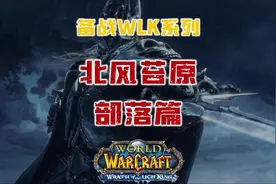 WLK70-80升级任务 北风苔原任务全解析（部落篇）#北风苔原任务