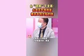 干啥啥不行，甩锅第一名！#最热点 #台湾视频封面