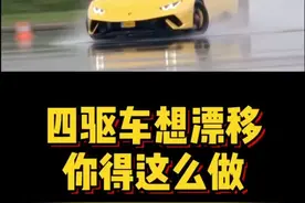 四驱车该如何漂移#驾驶技巧 #跑车 #赛车 #赛车手 #四驱 #漂移 #兰博基尼 #人生绕不过一台后驱