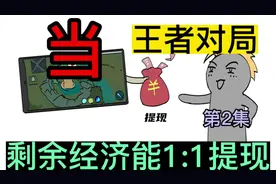 王者对局，剩余金币能兑换成现金，会怎么样？书