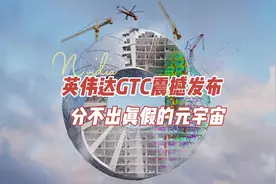 #英伟达 今天在#GTC  上发布了他们的#元宇宙#Omniverse ！视频封面