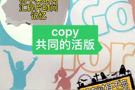 copy共同的活版，终于知道拷贝是什么意思了#零基础英语