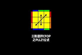 cfop速拧三阶速拧pll公式，学不会踢我#魔方 @抖音短视频