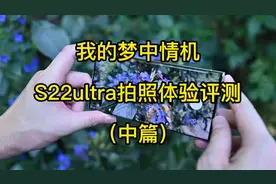 三星S22ultra真实拍照体验#三星先行者计划 #s22ultra视频封面