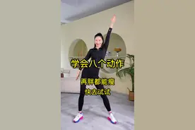 学会这八个动作，坚持锻炼，再胖的人也能瘦下来，这个夏季属你最美！不信你试试看#减肥 #热门 #健康 #瘦 视频封面