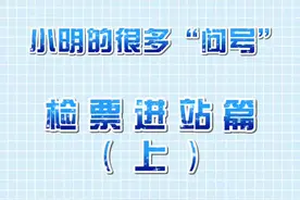 超全电子客票解答来了！检票进站篇（上）