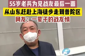 4月18日上海，老兵为见战友最后一面从山东赶赴上海，从上海南站徒步走到普陀区。#太想念小阿枫版#周口观察 素材来源：@嗯 视频封面