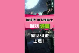 #steam游戏 简单聊聊蝙蝠侠：阿卡姆骑士。#游戏资讯 