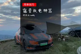 特斯拉露营如何外放电？#特斯拉 #露营 #放电神器