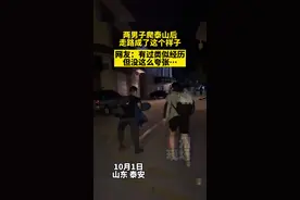1日，泰安。俩小伙爬完泰山后，走路成了这个样子…网友：有过类似经历，但没这么夸张…#意不意外 #搞笑 #山东生活日记视频封面