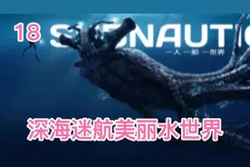 深海迷航第18期火箭完成#主机游戏 #游戏精彩时刻 #游戏剪辑