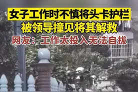 江西新余，女子工作时不慎将头卡护栏，被领导撞见解救出来。视频封面