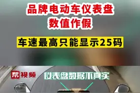 品牌电动车仪表盘数值作假  车速最高只能显示25码#福建dou知道视频封面
