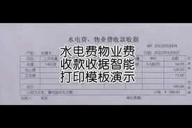 水电费物业费收款收据智能打印模板演示(升级版)视频封面