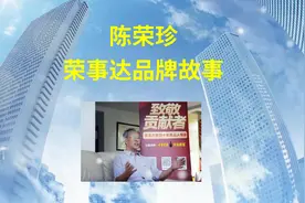 陈荣珍荣事达品牌故事#荣事达 #家电 #荣事达小家电 #荣事达集团视频封面