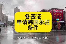 在韩国各签证申请韩国永驻条件F4签证在韩居住2年以上