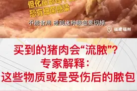 山姆购买的猪肉竟然“流脓”，专家解释：白色豆腐渣物质或是脓包@抖音短视频视频封面