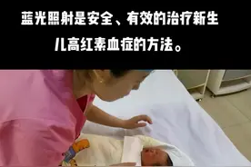 蓝光照射是目前公认的安全、有效的治疗新生儿高胆红素血症的方法。#新生儿黄疸照蓝光#新生儿护理 #新生儿高胆红素血症视频封面