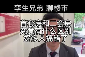 首套房跟二套房认定标准很多人搞错了，这个视频可以帮到您