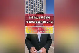 为小微企业纾解困难，贷款贴息最高补助50万元#直播生活快看 视频封面
