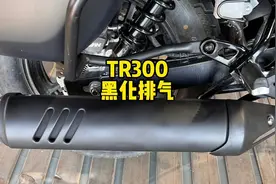 tR300改装第一期：黑化排气，视频后面有喷漆方法视频封面